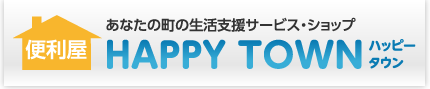 便利屋ハッピータウン
